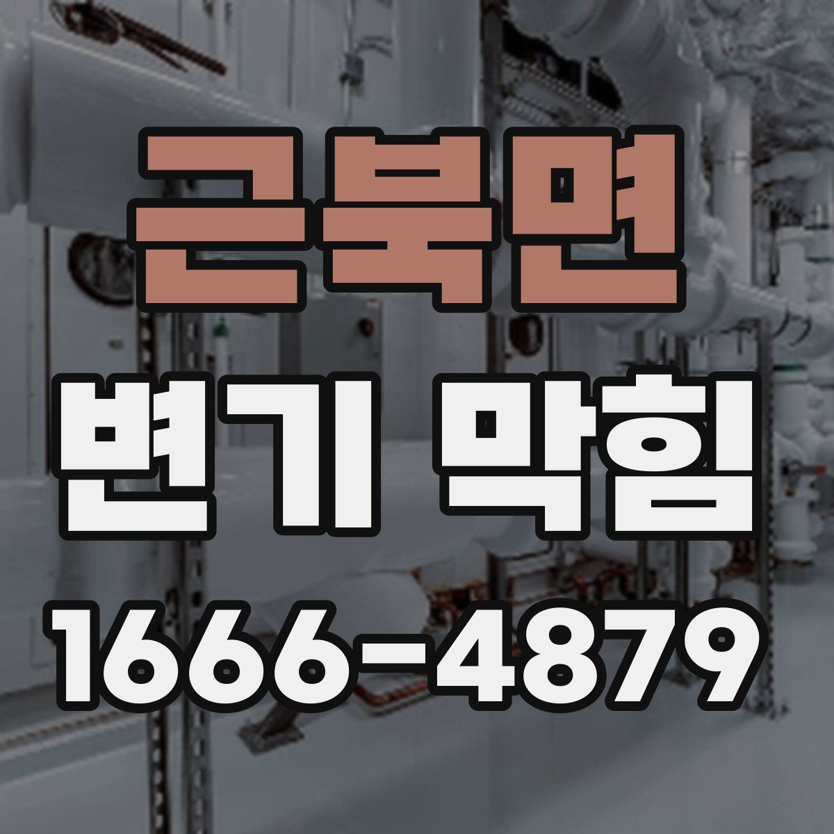 근북면 변기 막힘