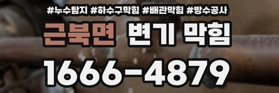 근북면 변기 막힘