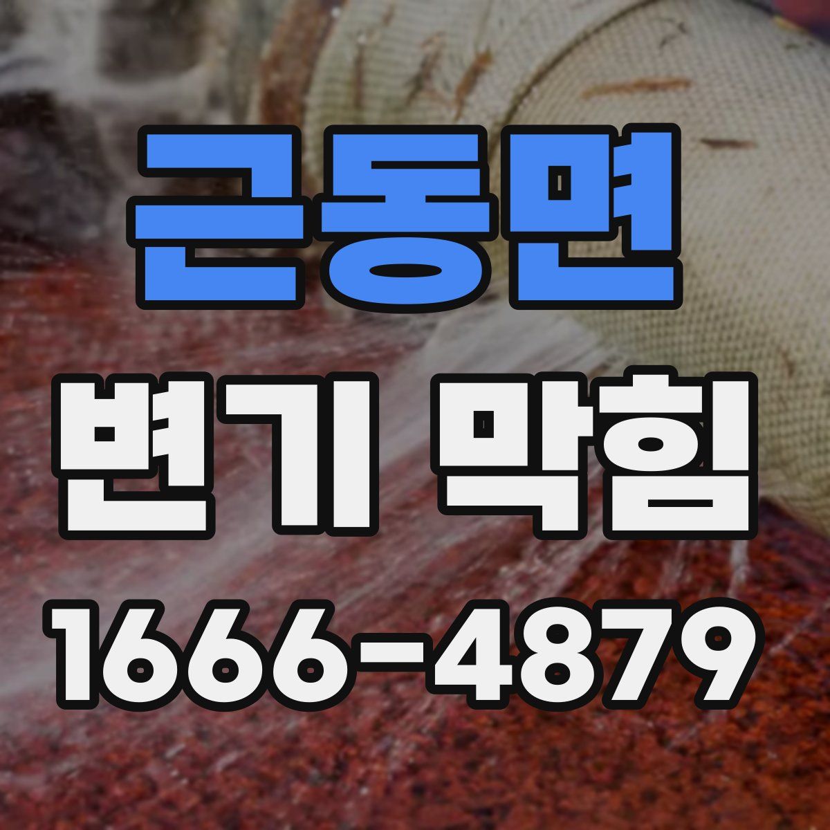 근동면 변기 막힘