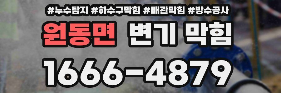 원동면 변기 막힘