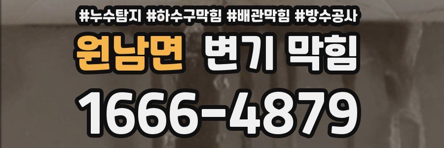 원남면 변기 막힘