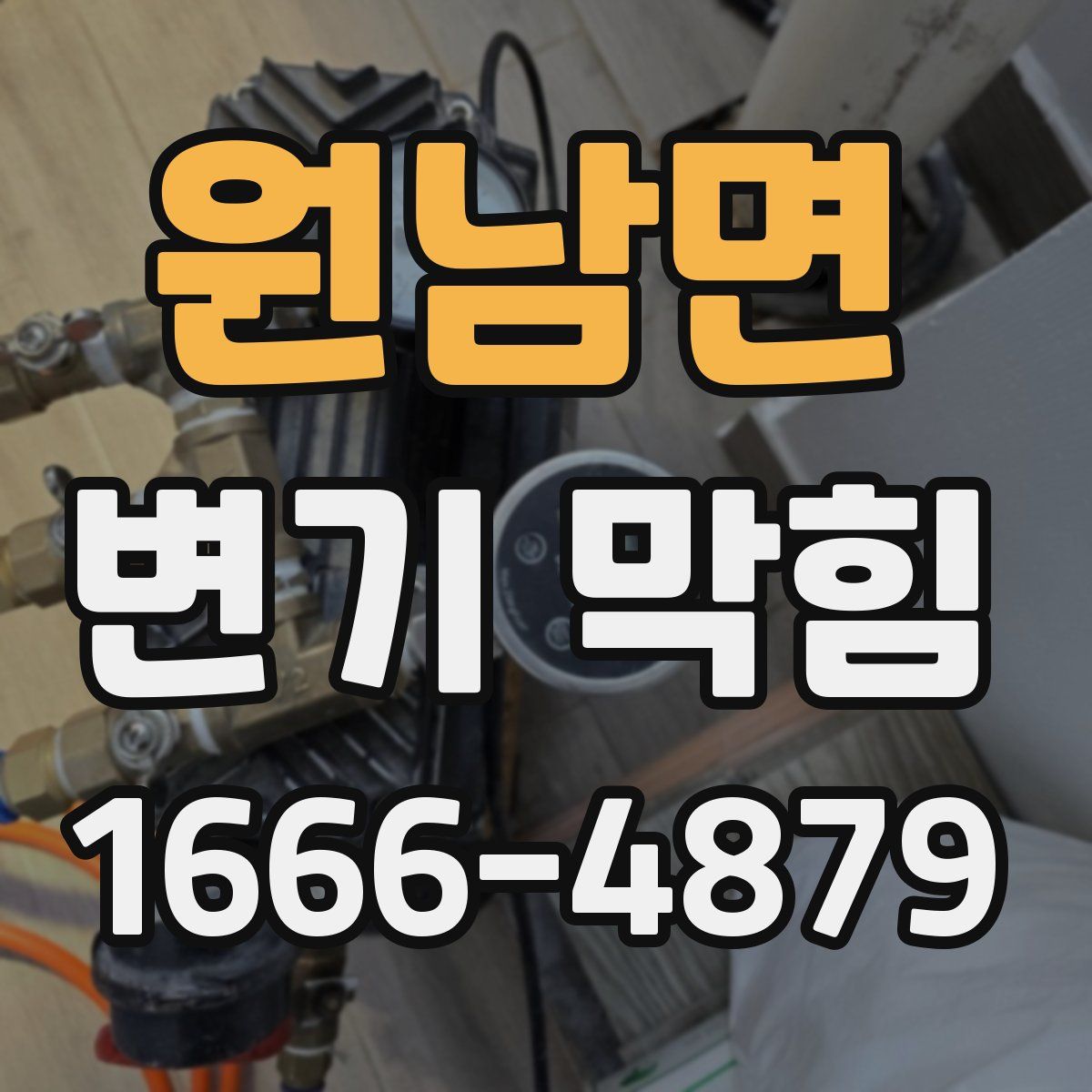 원남면 변기 막힘