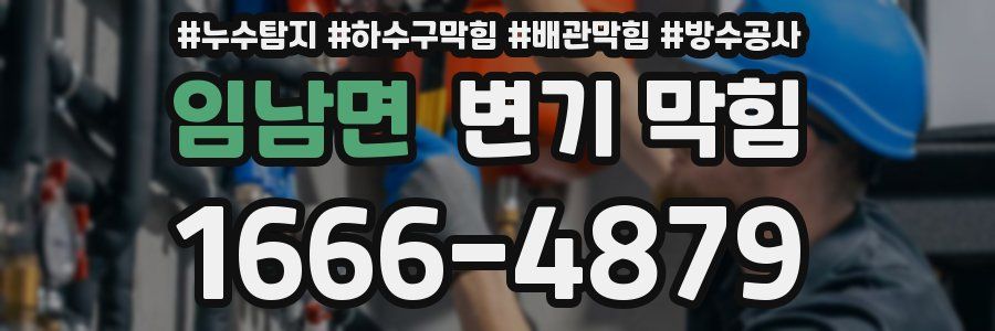 임남면 변기 막힘