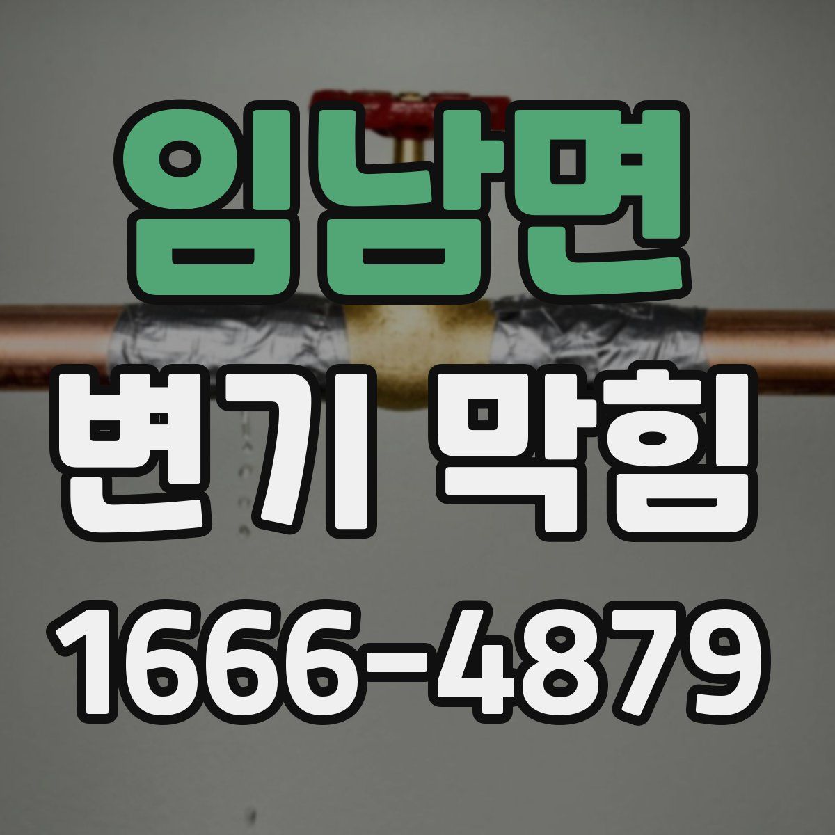 임남면 변기 막힘