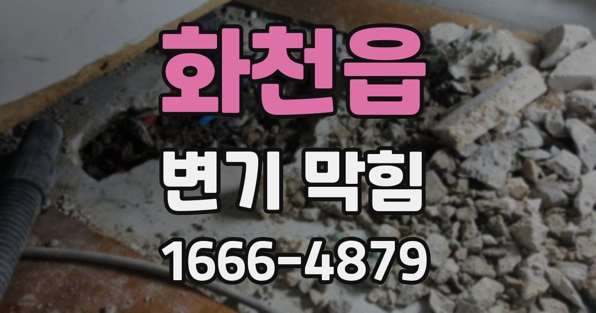 화천읍 변기 막힘