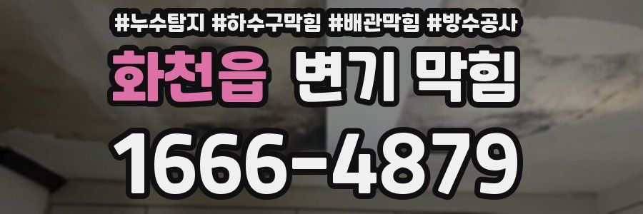 화천읍 변기 막힘
