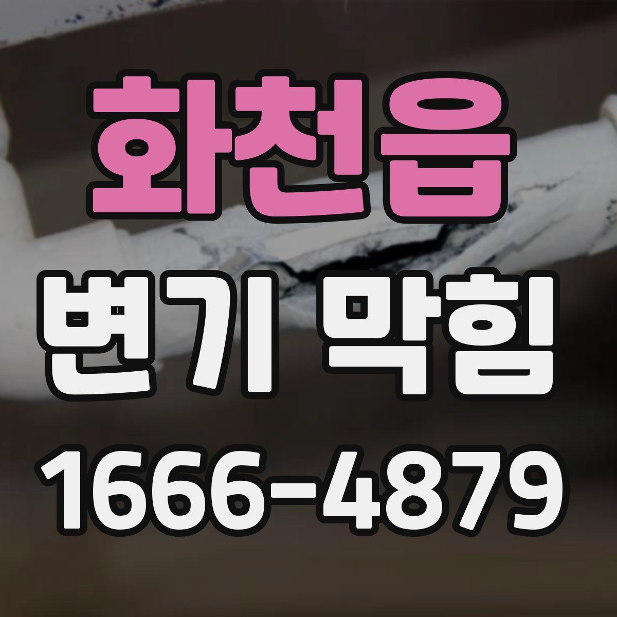 화천읍 변기 막힘