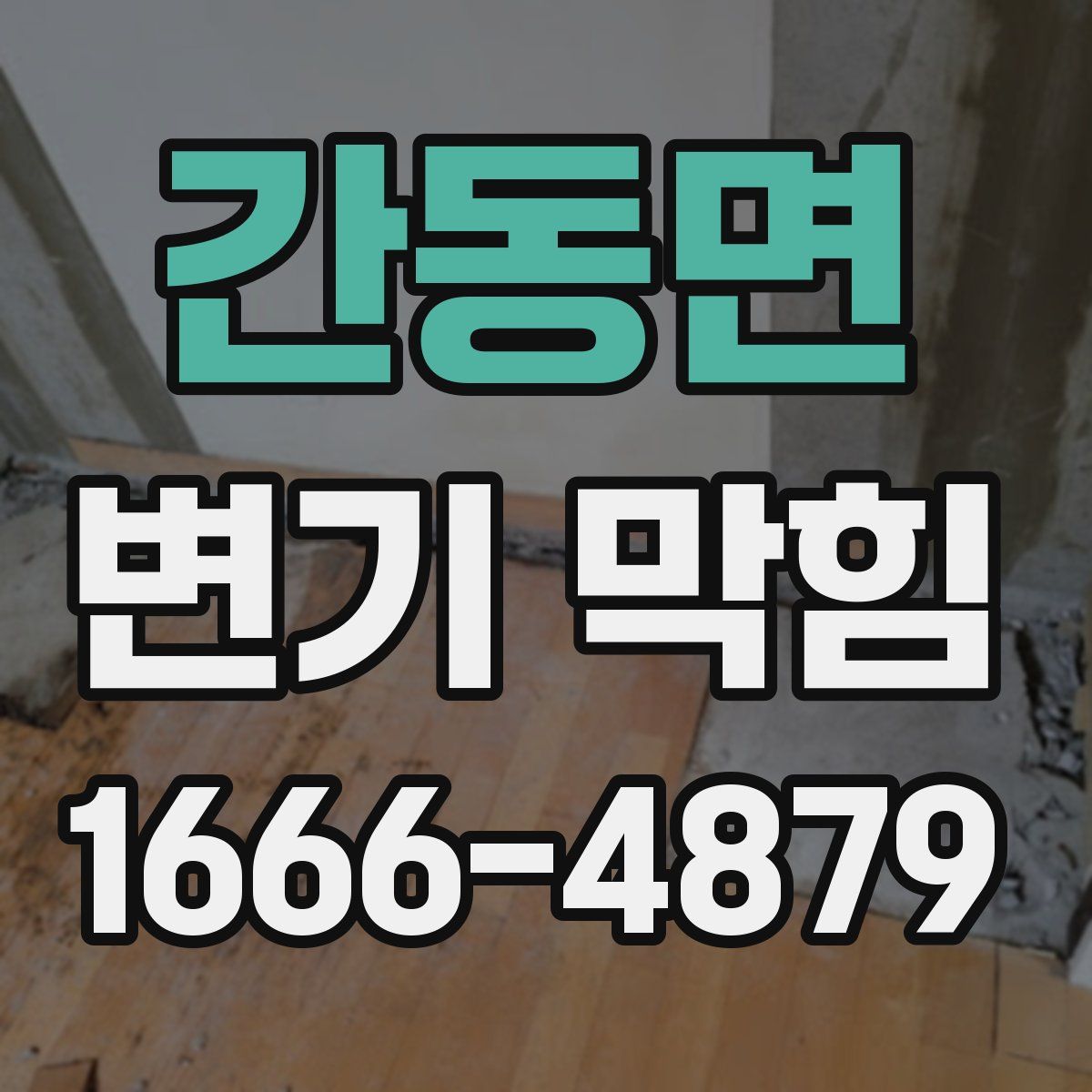 간동면 변기 막힘