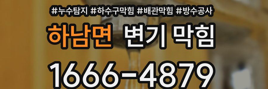 하남면 변기 막힘