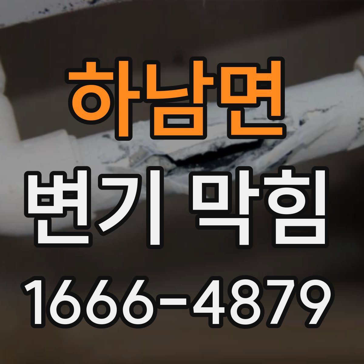 하남면 변기 막힘