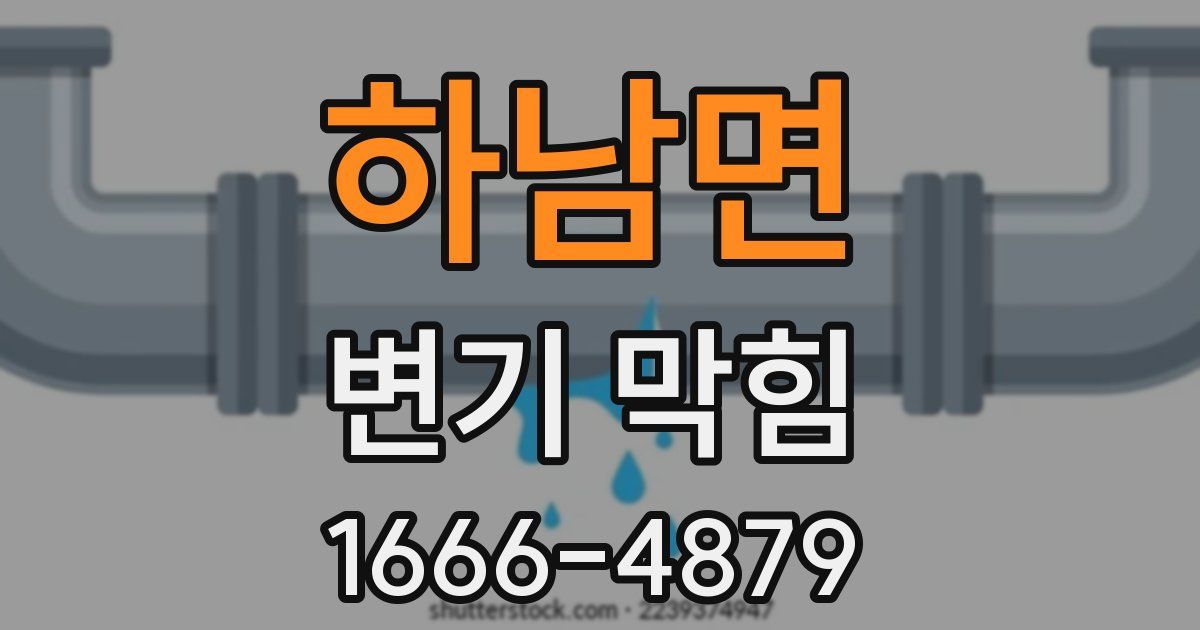 하남면 변기 막힘