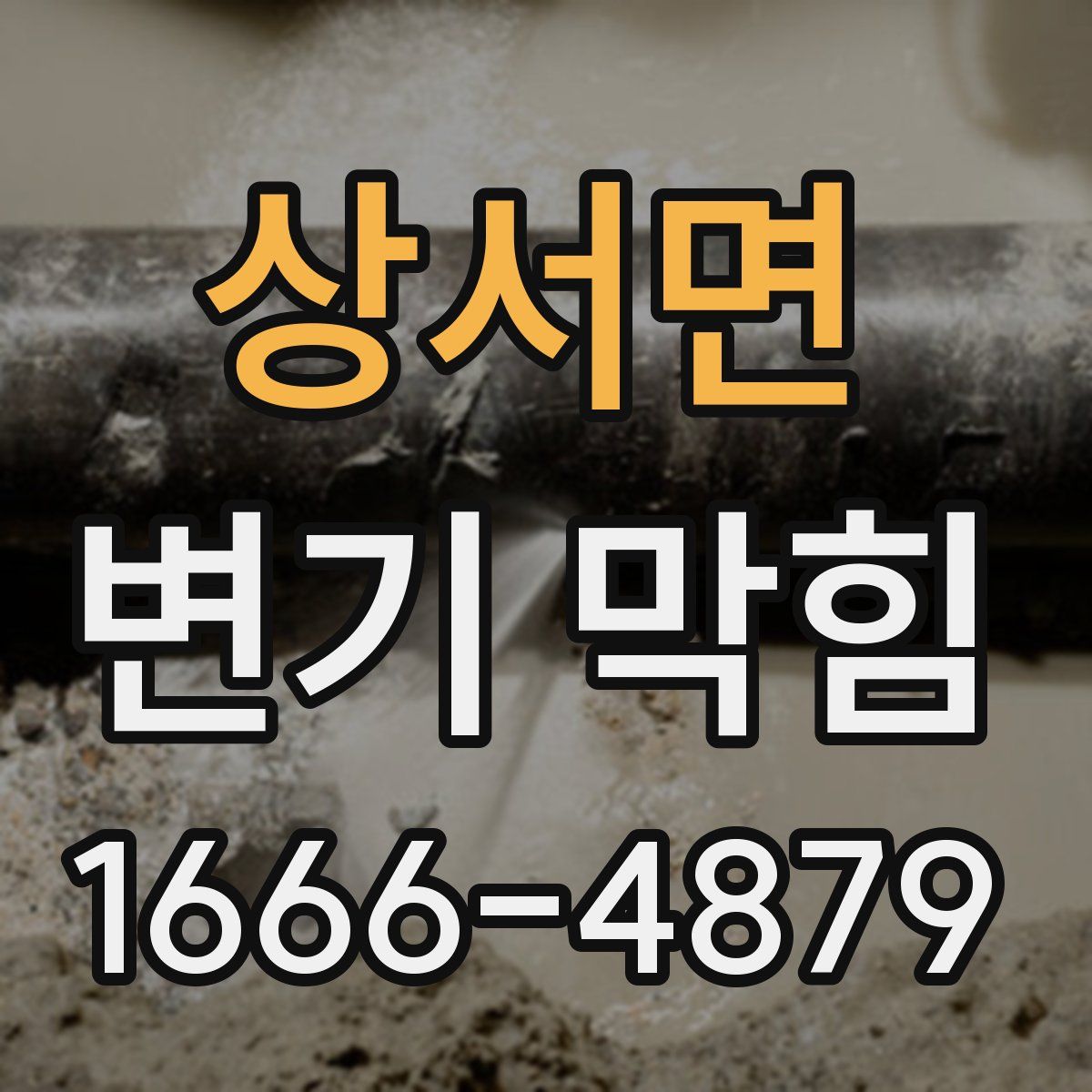 상서면 변기 막힘