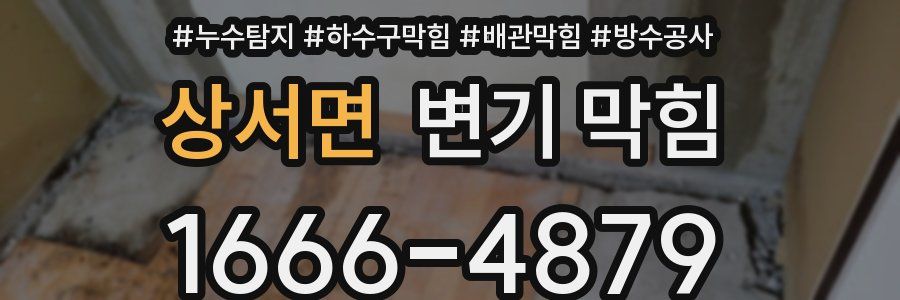 상서면 변기 막힘
