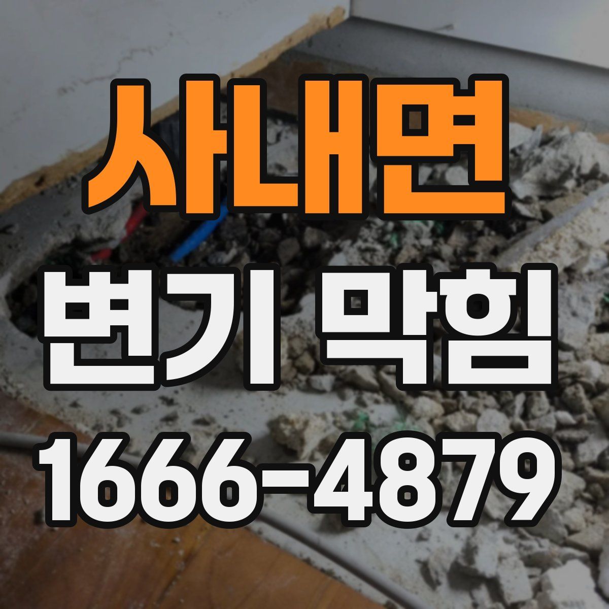 사내면 변기 막힘