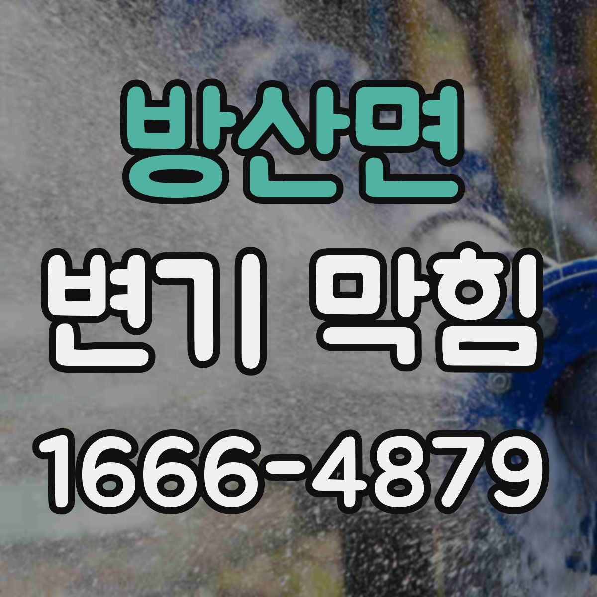 방산면 변기 막힘