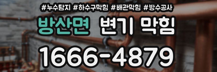 방산면 변기 막힘