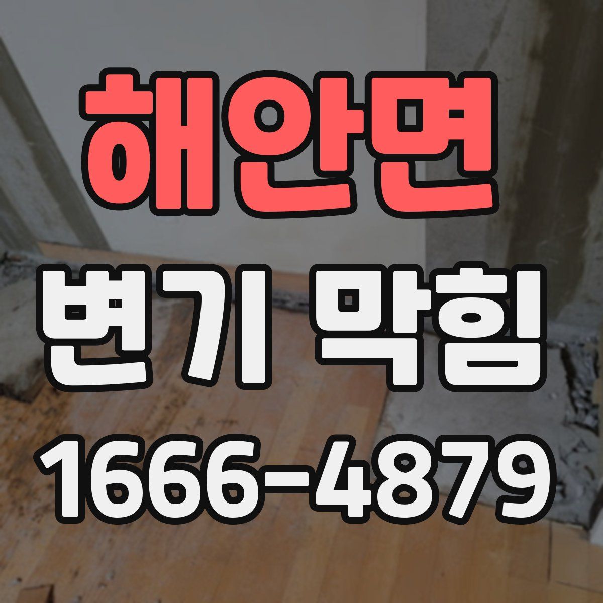 해안면 변기 막힘