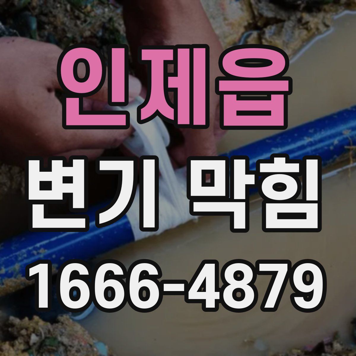 인제읍 변기 막힘