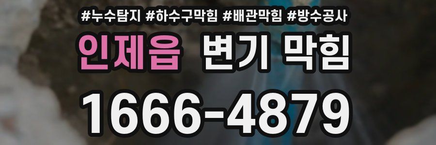 인제읍 변기 막힘