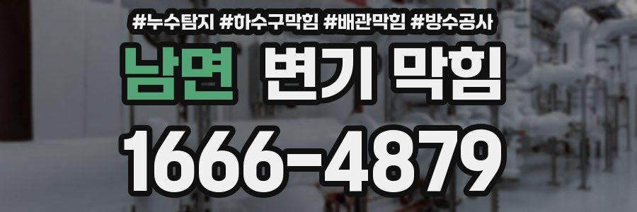 남면 변기 막힘