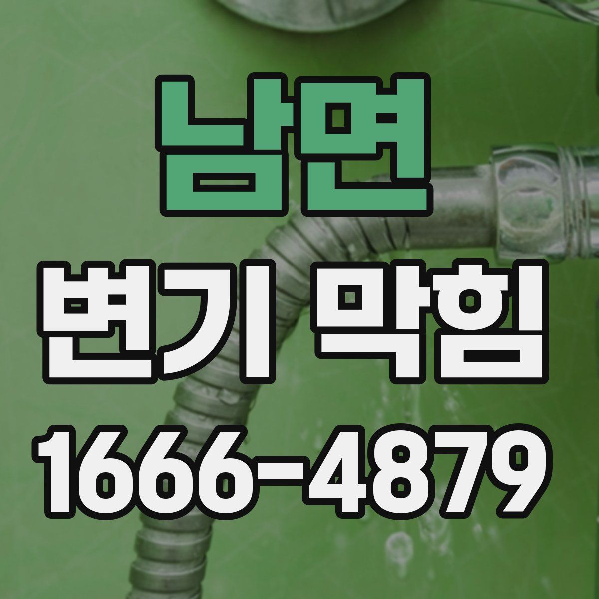 남면 변기 막힘