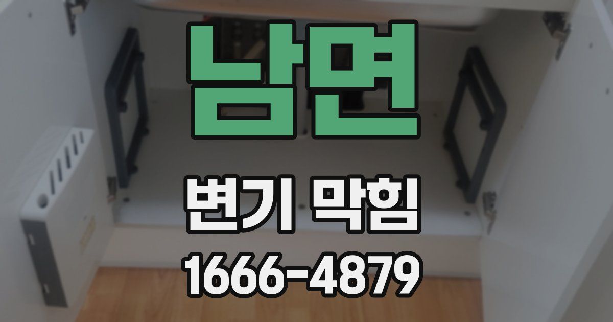 남면 변기 막힘