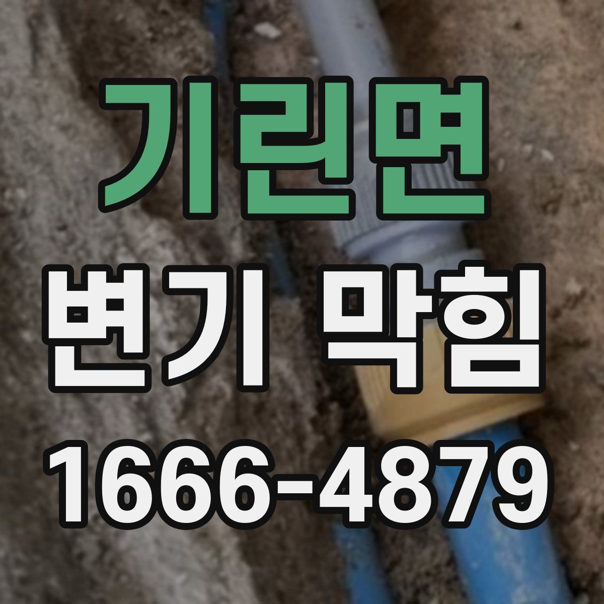 기린면 변기 막힘