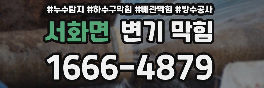 서화면 변기 막힘