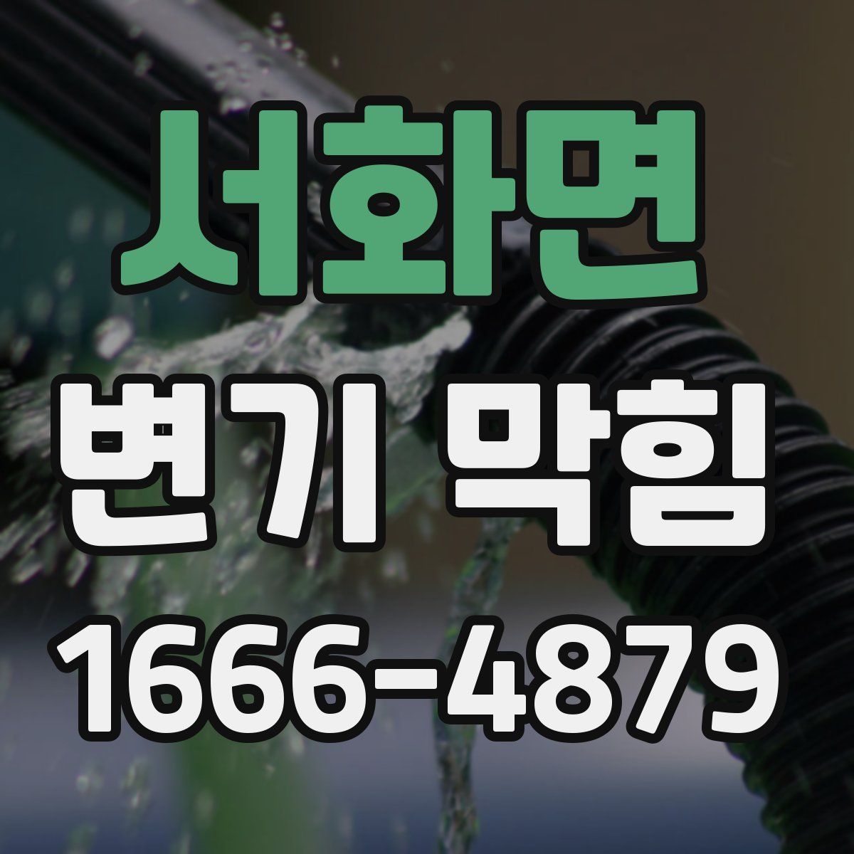 서화면 변기 막힘