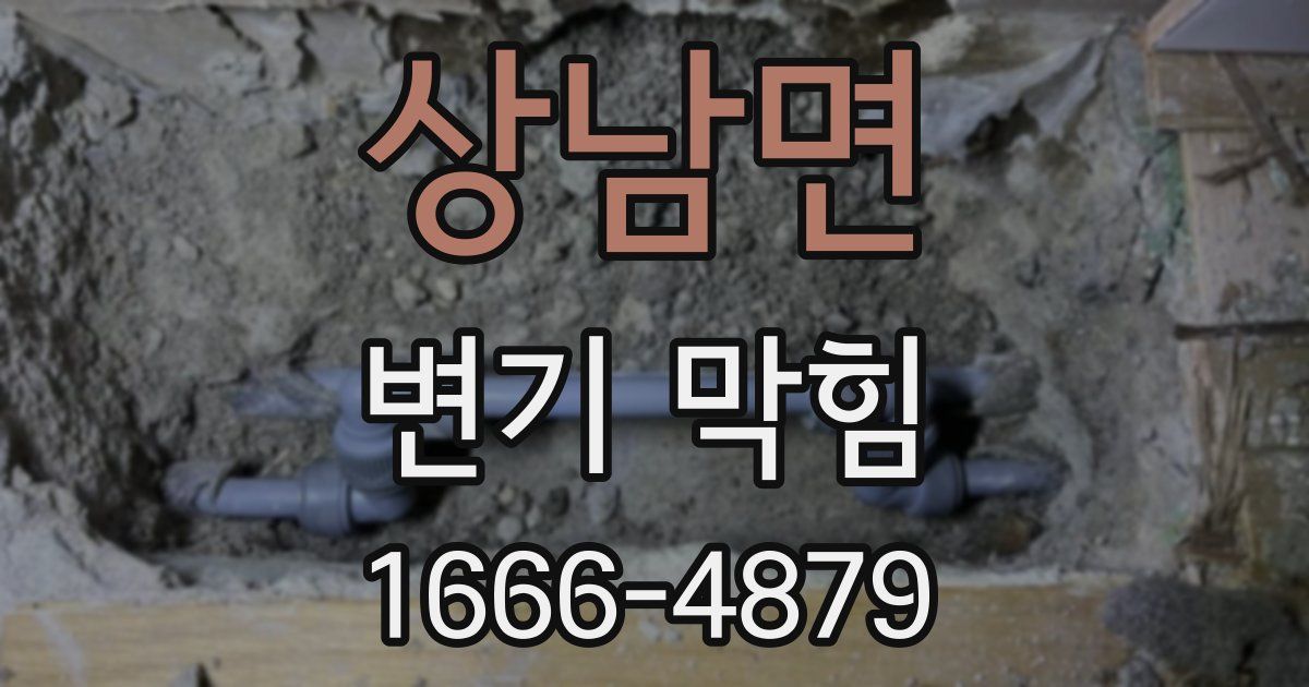상남면 변기 막힘