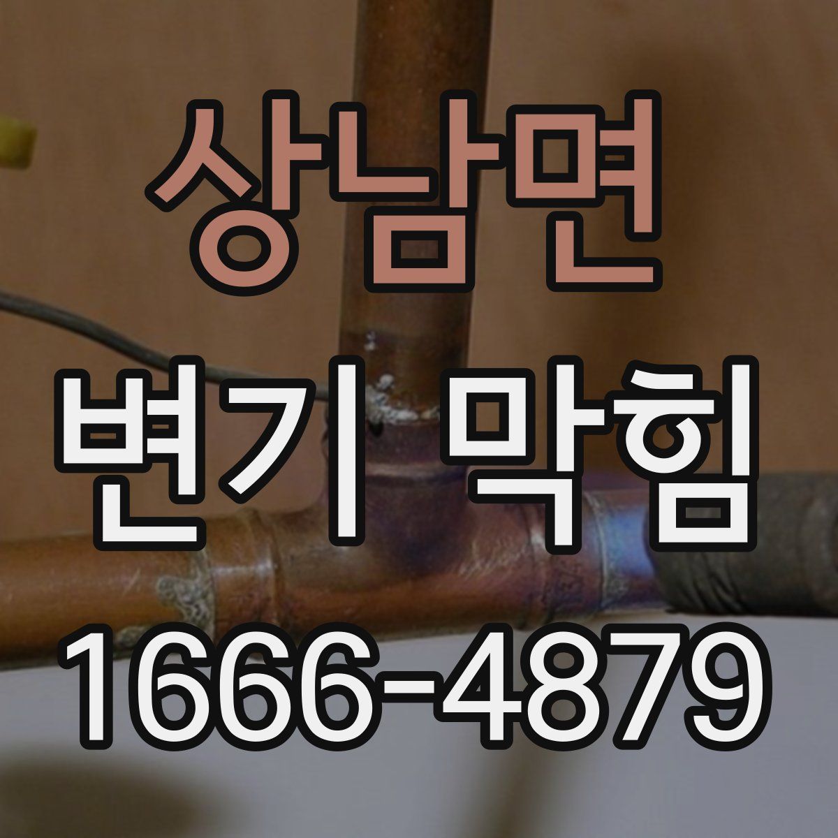 상남면 변기 막힘