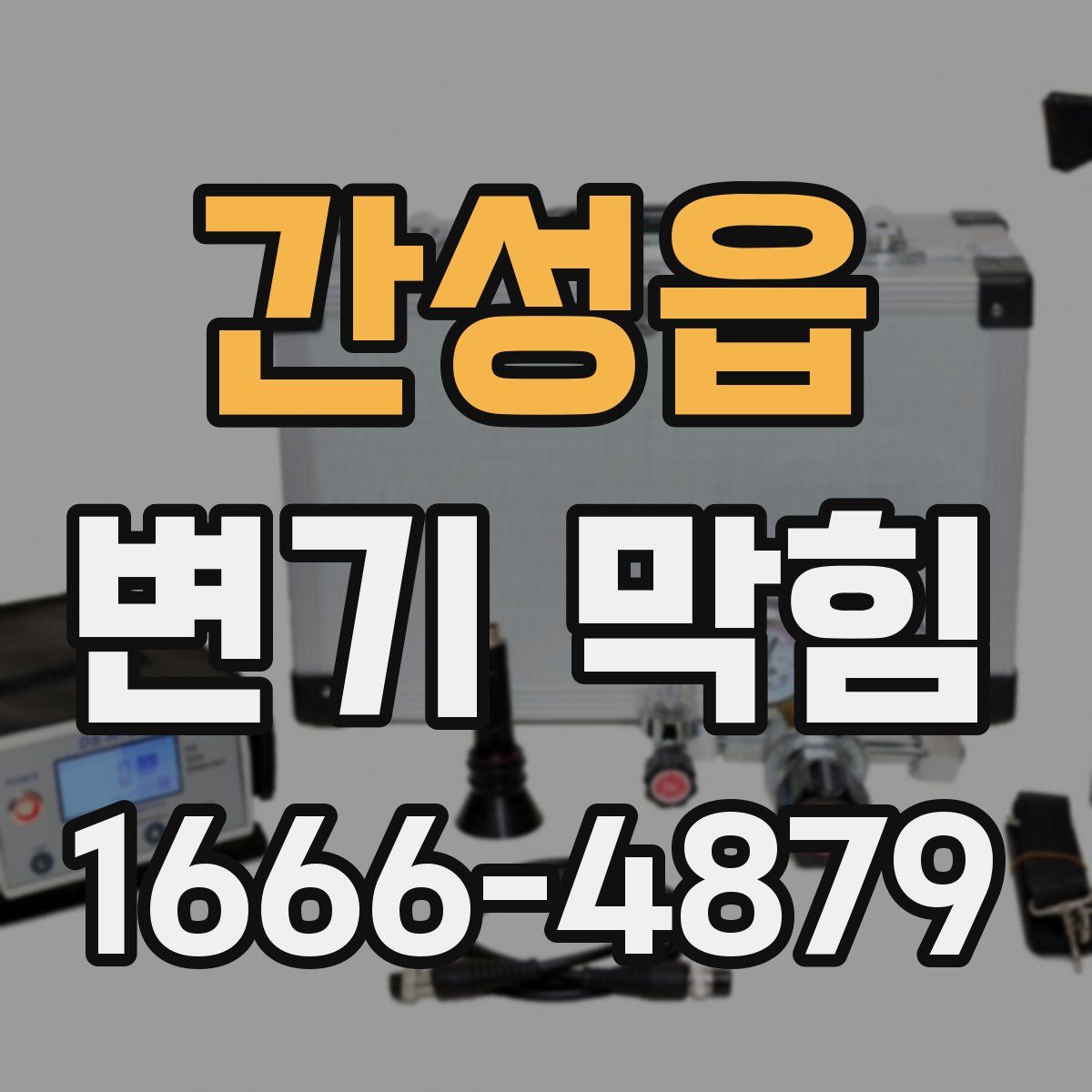 간성읍 변기 막힘