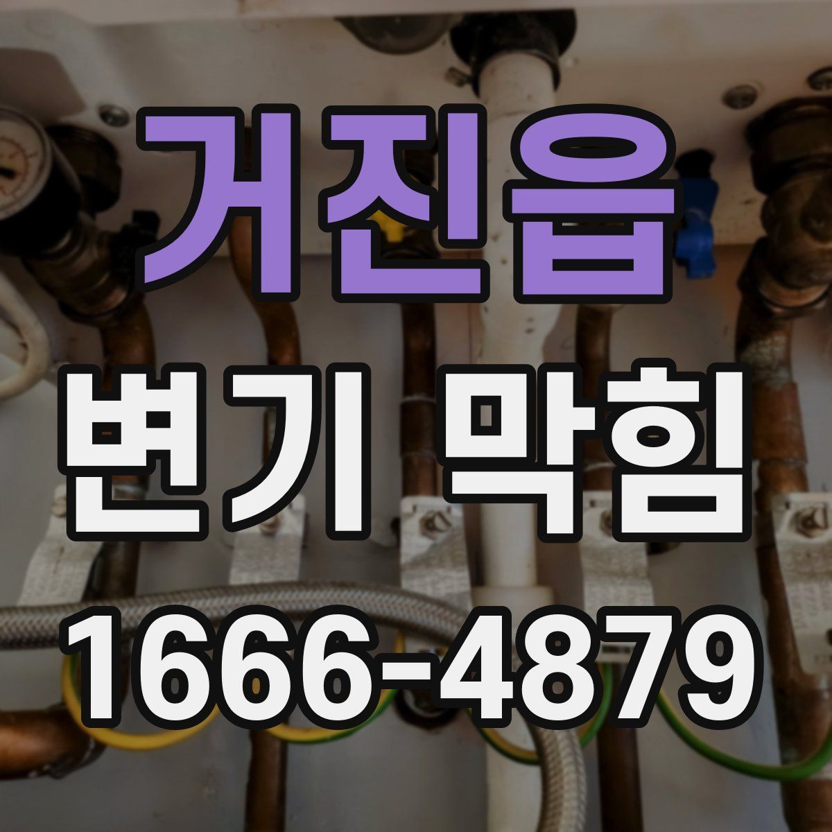 거진읍 변기 막힘