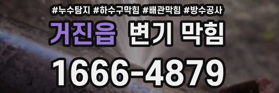 거진읍 변기 막힘