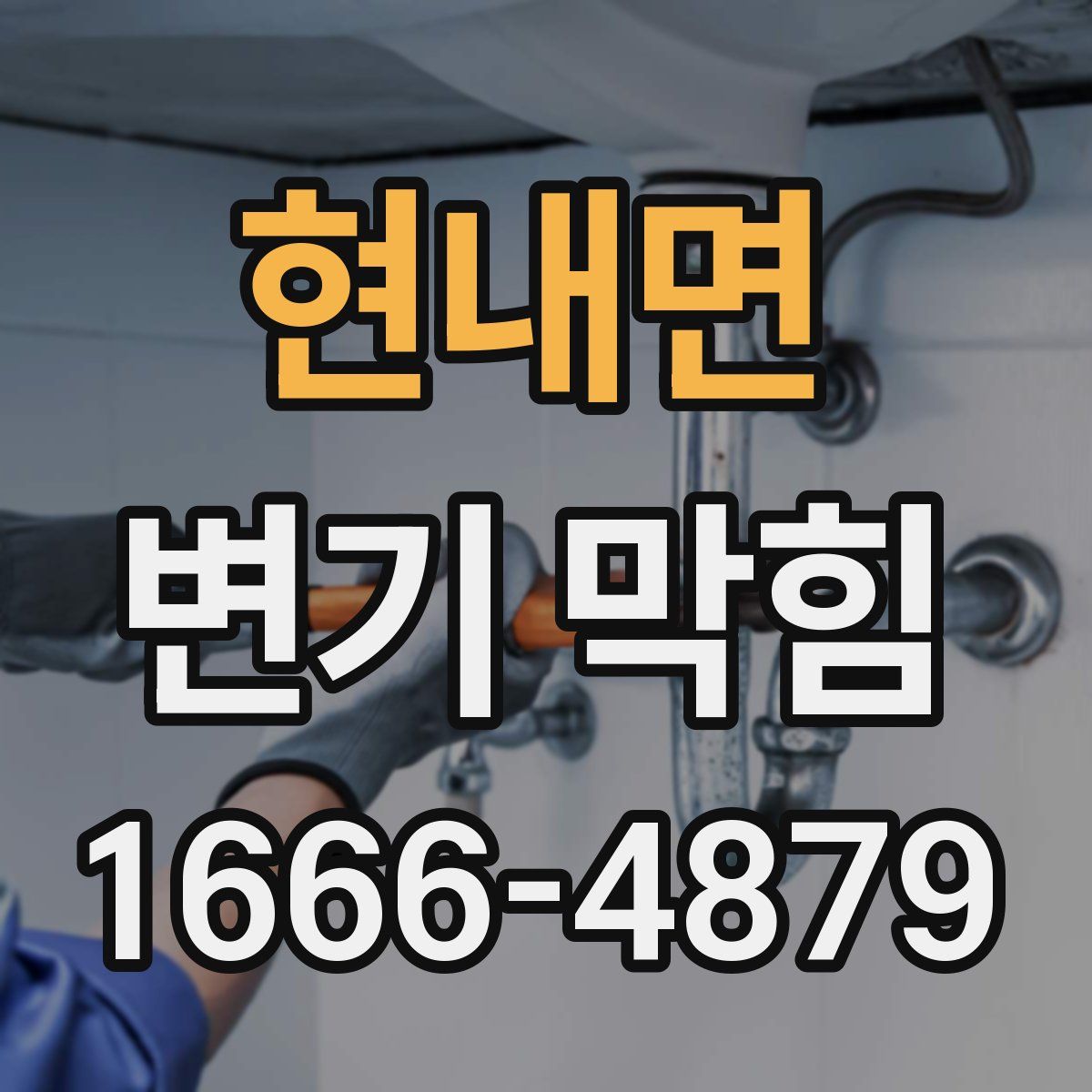 현내면 변기 막힘