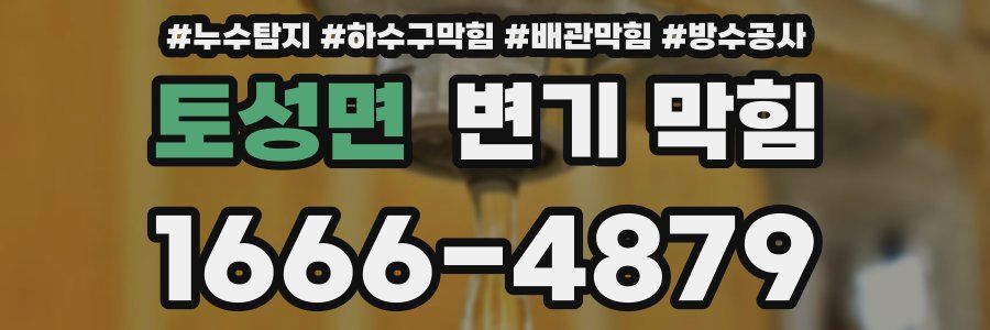 토성면 변기 막힘