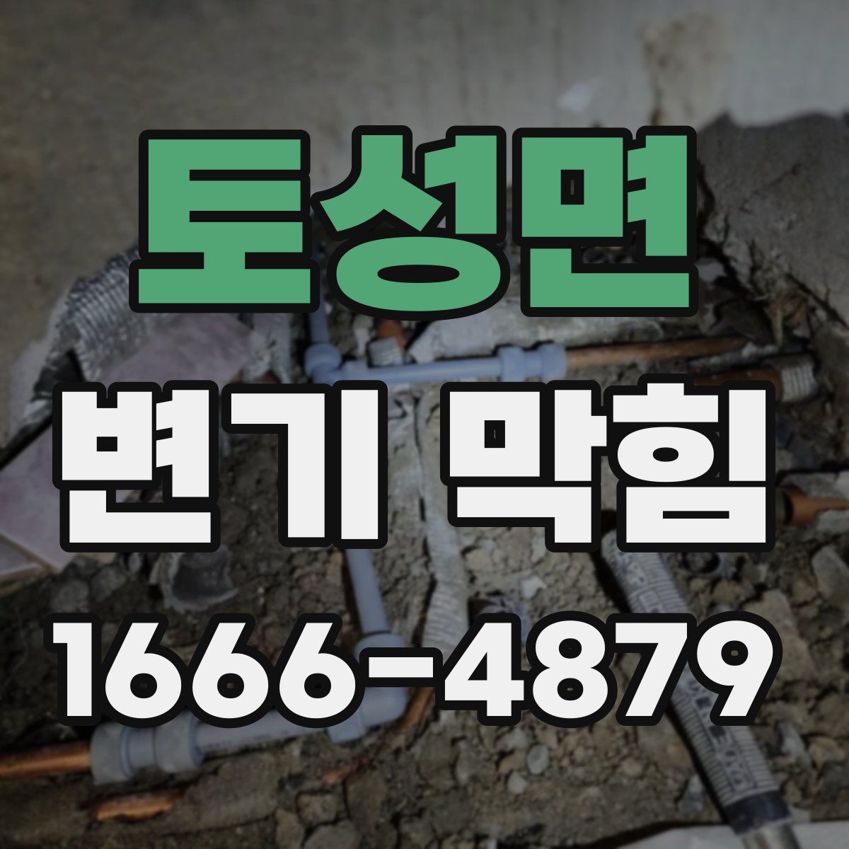 토성면 변기 막힘