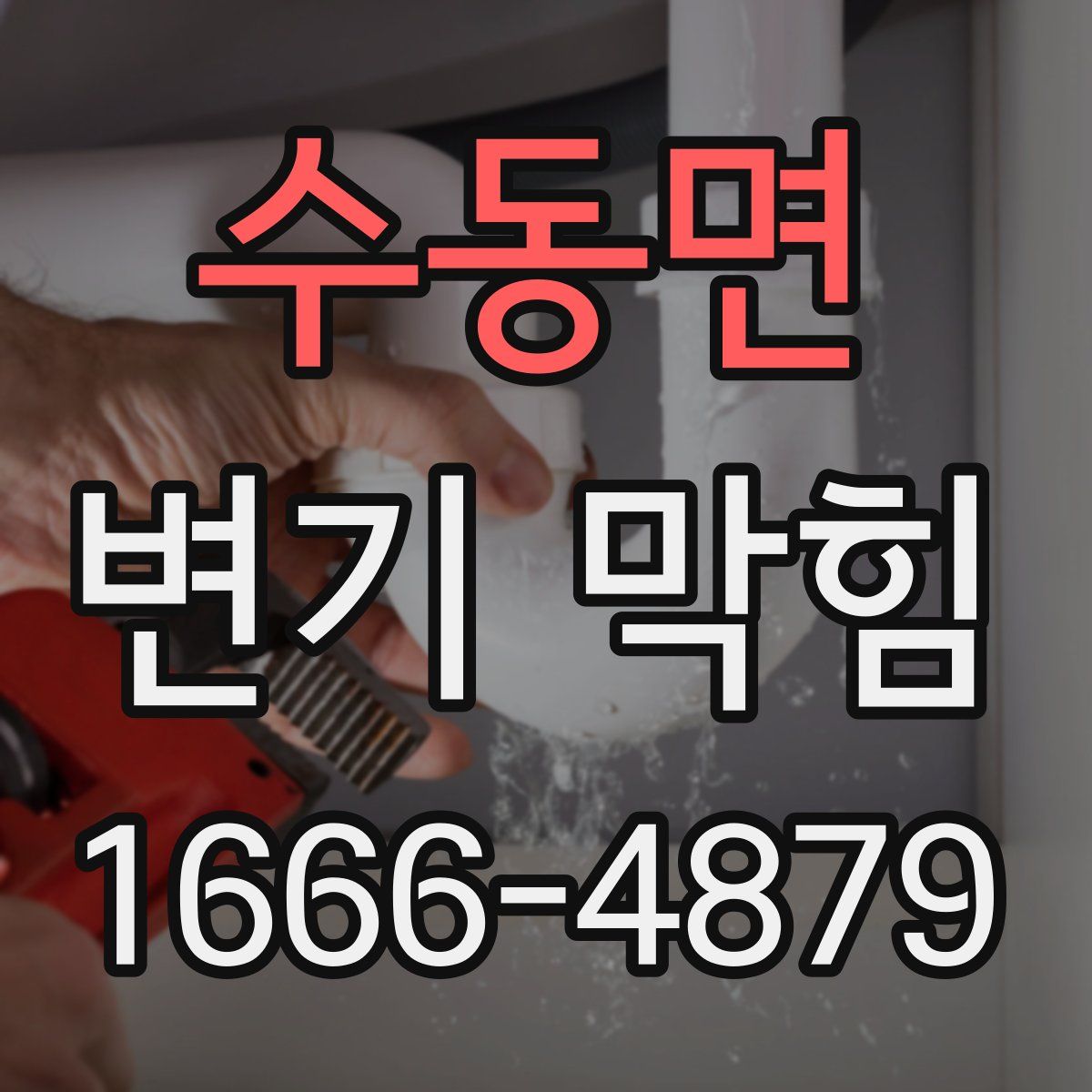 수동면 변기 막힘
