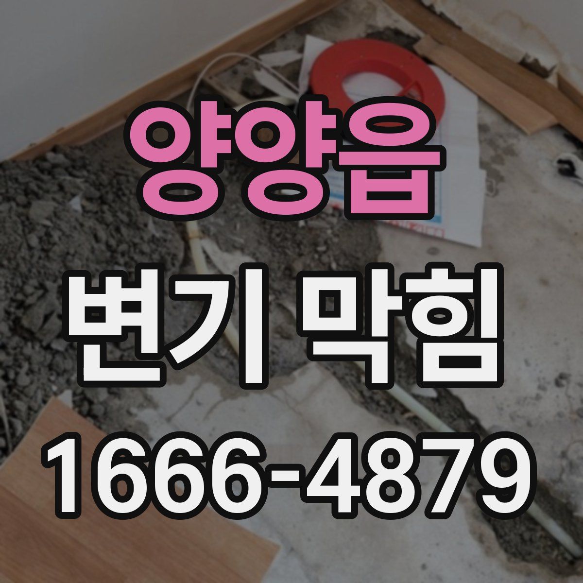 양양읍 변기 막힘