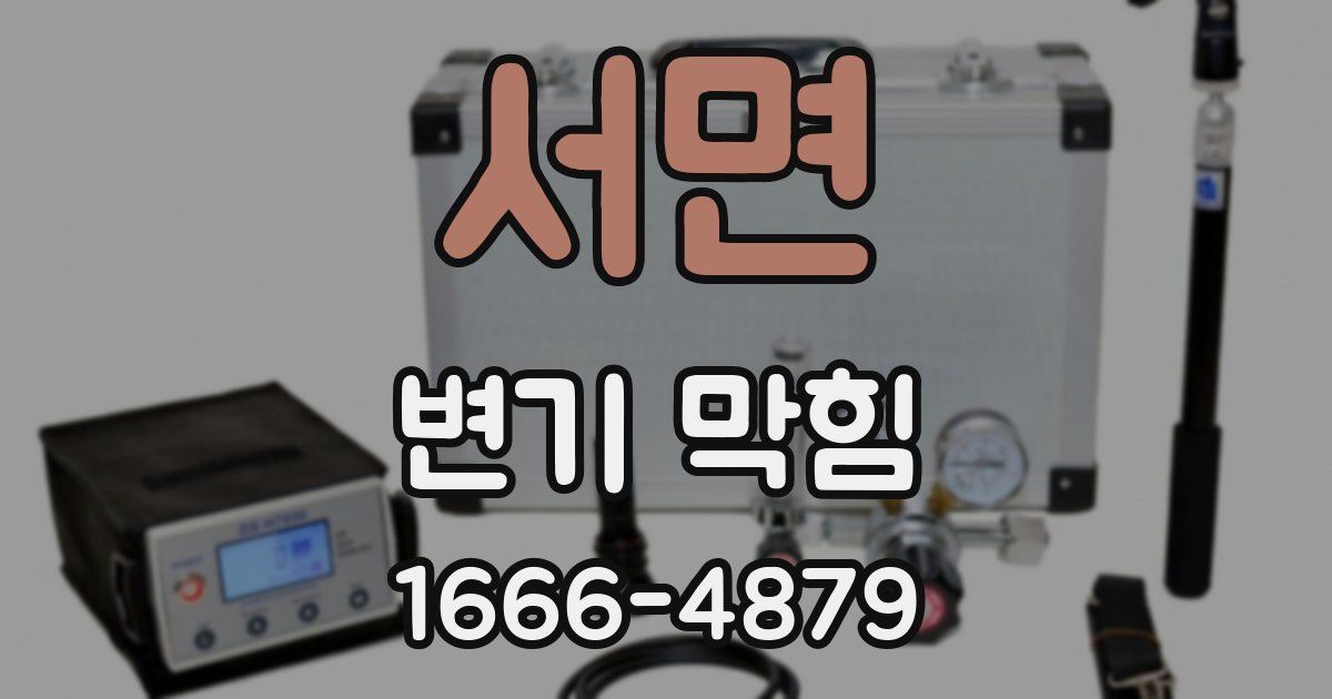 서면 변기 막힘