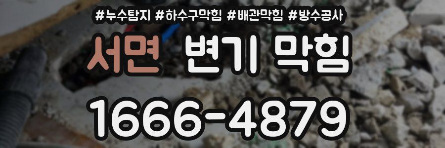 서면 변기 막힘