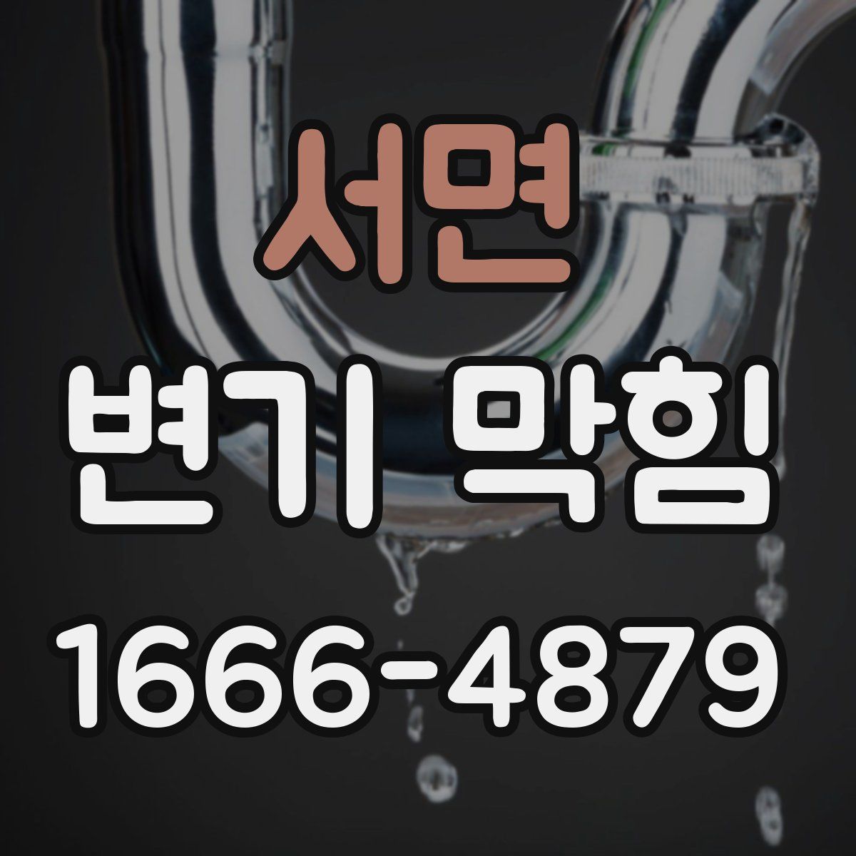 서면 변기 막힘