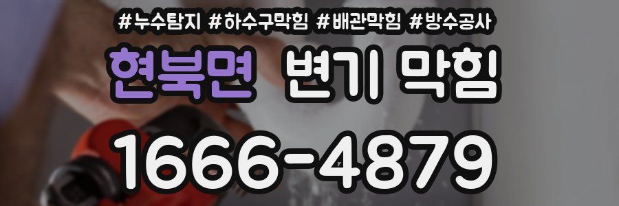 현북면 변기 막힘