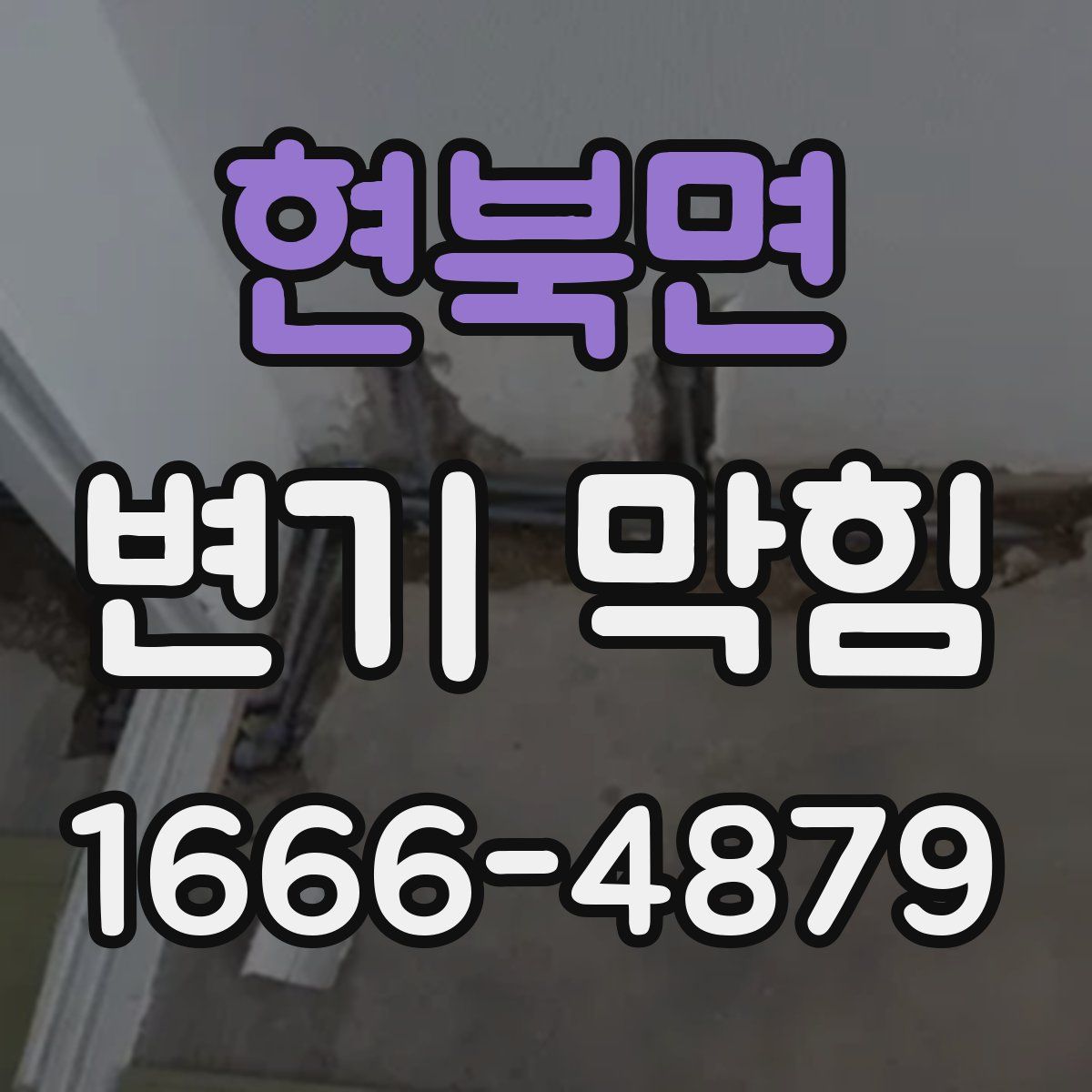 현북면 변기 막힘