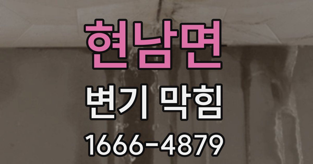 현남면 변기 막힘