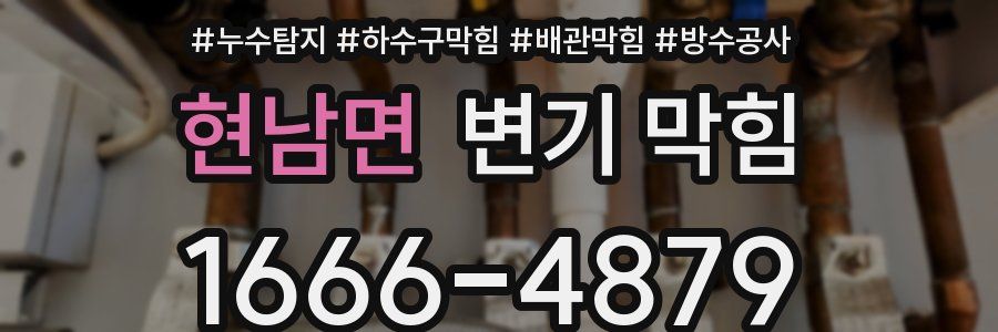 현남면 변기 막힘