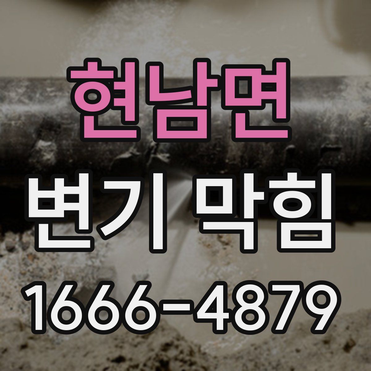 현남면 변기 막힘