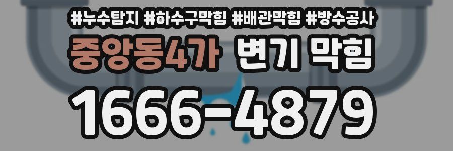 중앙동4가 변기 막힘