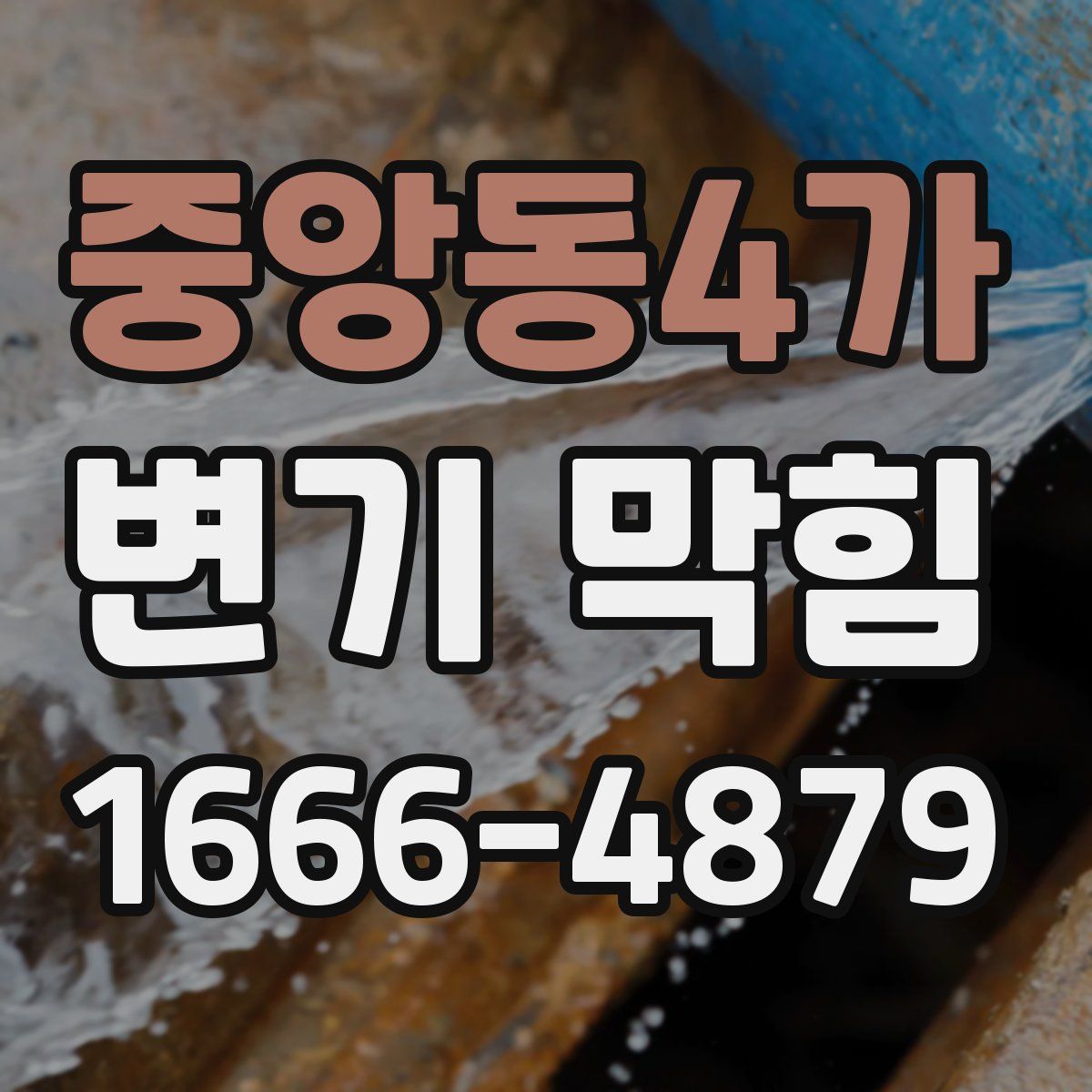 중앙동4가 변기 막힘