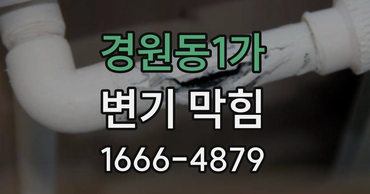 경원동1가 변기 막힘